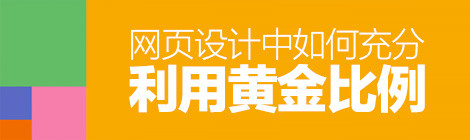經(jīng)典法則小科普！網(wǎng)頁(yè)設(shè)計(jì)中如何利用“黃金比例”？