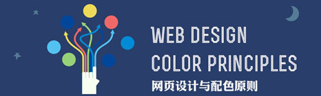 網頁設計的配色規(guī)則