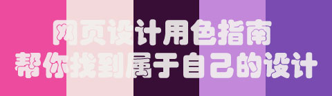 網頁設計用色指南 幫你找到屬于自己的設計