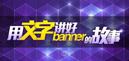 分享banner文字設(shè)計(jì)的七個(gè)方法