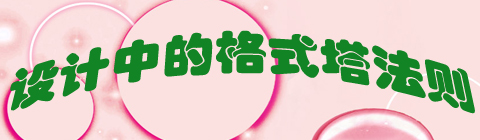 控制好網頁的視覺效果 理解和掌握格式塔法則是關鍵