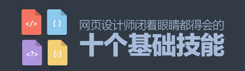 掌握十大技能 網頁設計師輕松搞定設計難題