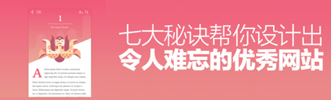 掌握七大秘訣 才能讓你的網頁設計脫穎而出