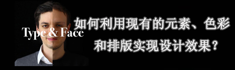 利用現有的元素、色彩和排版實現設計效果