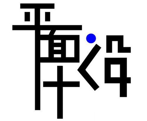 平面設(shè)計的五大魅力