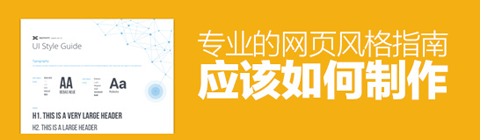 專業(yè)的網(wǎng)頁(yè)風(fēng)格指南應(yīng)該如何制作?