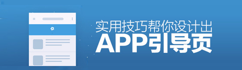 如何設(shè)計(jì)眼前一亮的APP引導(dǎo)頁(yè)？
