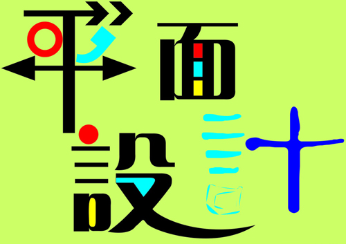 平面設(shè)計：logo設(shè)計的兩點(diǎn)禁忌需注意