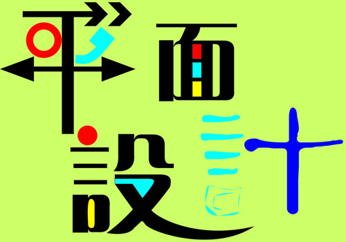 設(shè)計(jì)中國分享：平面設(shè)計(jì)中的表現(xiàn)方式