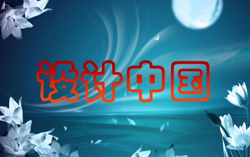 設(shè)計中國：闡述繪畫與平面設(shè)計之間的差異