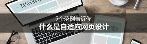 設計中國：什么是自適應網(wǎng)頁設計