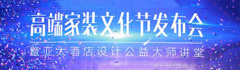 “高端家裝文化節(jié)”引爆深圳家居設計圈