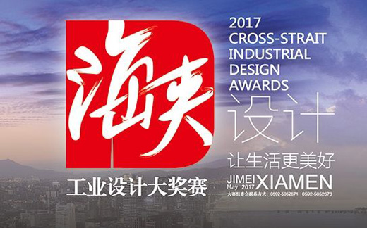 2017年海峽工業(yè)設(shè)計大獎賽開幕 創(chuàng)意作品很“吸睛”