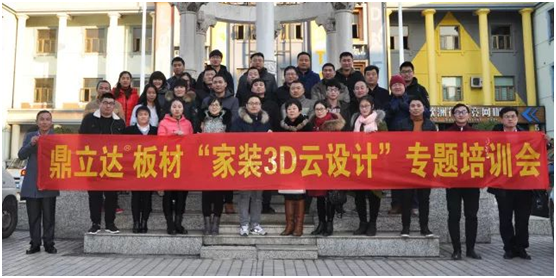 鼎立達(dá)3D云家裝 專題培訓(xùn)會圓滿落幕