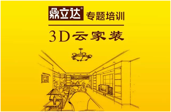 鼎立達(dá)3D云家裝 專題培訓(xùn)會圓滿落幕