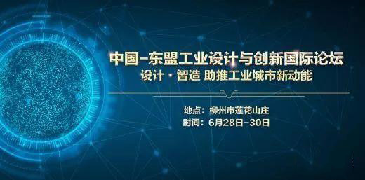 中國—東盟工業(yè)設計與創(chuàng)新國際論壇即將召開