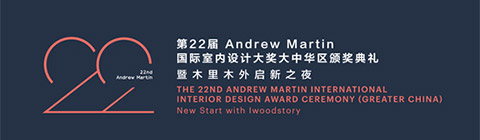 第22屆Andrew Martin國際室內(nèi)設(shè)計大獎頒獎典禮