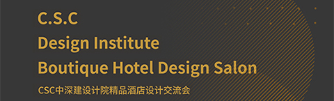 人文為本，文化為心，策略為術(shù)——中深建的設(shè)計(jì)之路