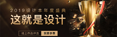 “這就是設(shè)計(jì)”2019年度盛典正式開啟，設(shè)計(jì)本邀你定義好設(shè)計(jì)!