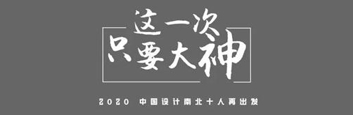 2020上海國際設(shè)計周|中國設(shè)計南北十人再出發(fā)