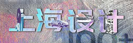 “國潮”正當(dāng)?shù)?，上海設(shè)計刮起時尚新風(fēng)