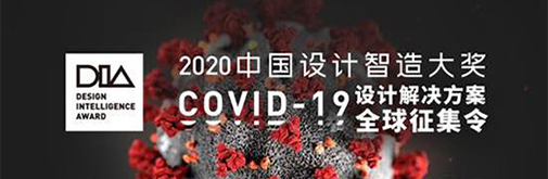 中國設(shè)計智造大獎發(fā)布“設(shè)計倡議” 甄選COVID-19設(shè)計解決方案