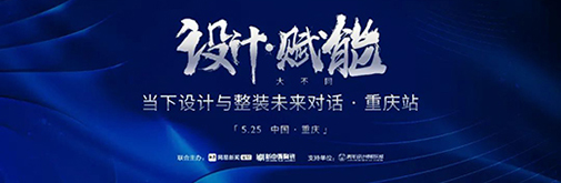 5.25見 | 當(dāng)“設(shè)計賦能”遇上重慶，會有何“大不同”?