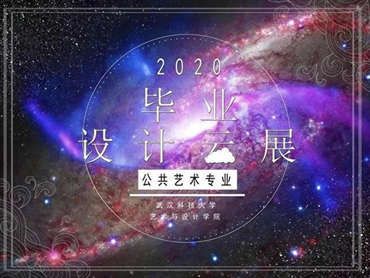 永不下線!武科大“云展覽”2020屆畢業(yè)設(shè)計(jì)作品