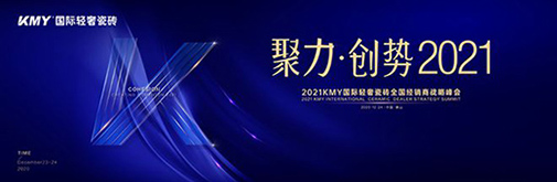 聚力·創(chuàng)勢 2021，KMY國際輕奢瓷磚全國經銷商戰(zhàn)略峰會盛裝召開!