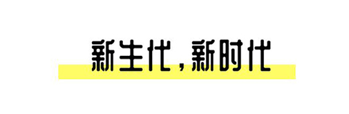 2021中國設計星啟動禮丨趁年輕，擁抱自己的野心!