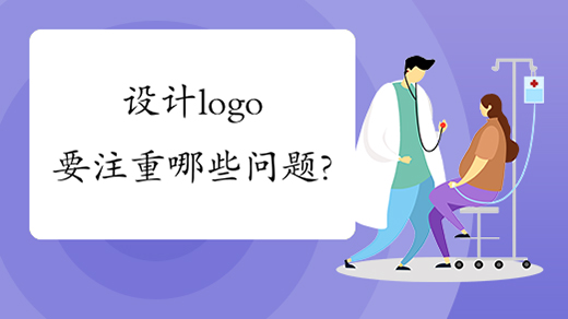 設(shè)計logo要注重哪些問題？