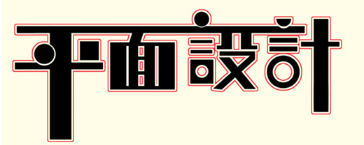 平面設(shè)計專業(yè)主要學(xué)什么